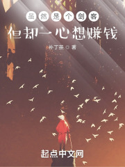虽然是个剑客但却一心想赚钱