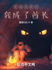变成老虎后我成了酋长