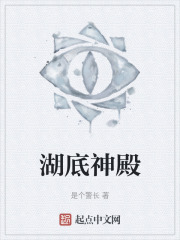 湖底神殿