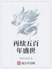 再续五百年盛世