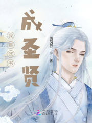 我靠吃书成圣贤