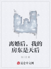 离婚后，我的房东是天后