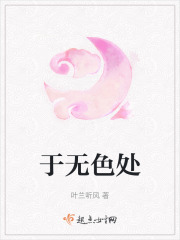 于无色处