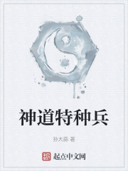 神道特种兵