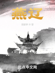 燕辽