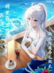 转生异世界的我也想成为龙傲天