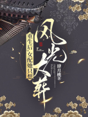 重生后，女配她只想风光大葬