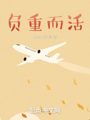 负重而活