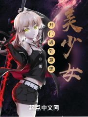 开门遇到意想美少女