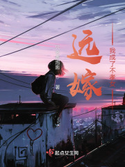 远嫁，我成了不孝女！