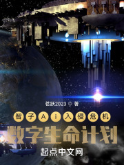 智子Ai入侵危机：数字生命计划