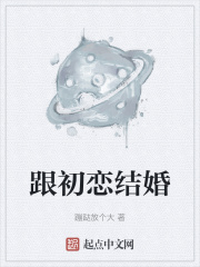 跟初恋结婚