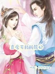 真爱无敌醉筱妃