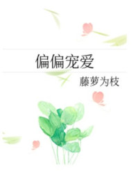 闪婚成宠海彤战胤在线