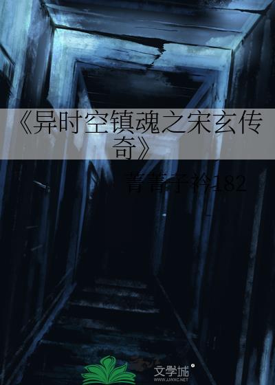 《异时空镇魂之宋玄传奇》