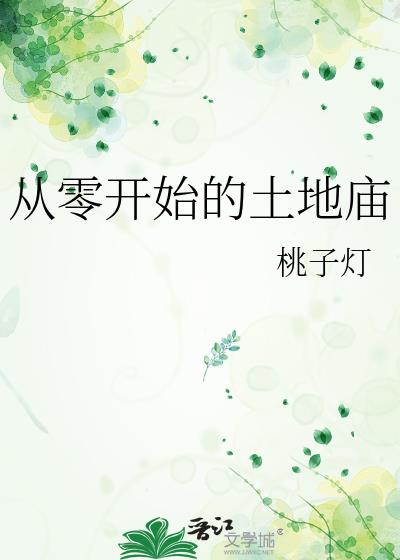 从零开始的土地庙