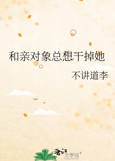 和亲对象总想干掉她