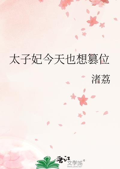 太子妃今天也想篡位