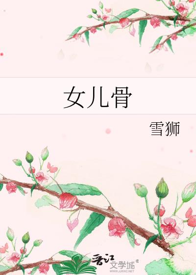 女儿骨