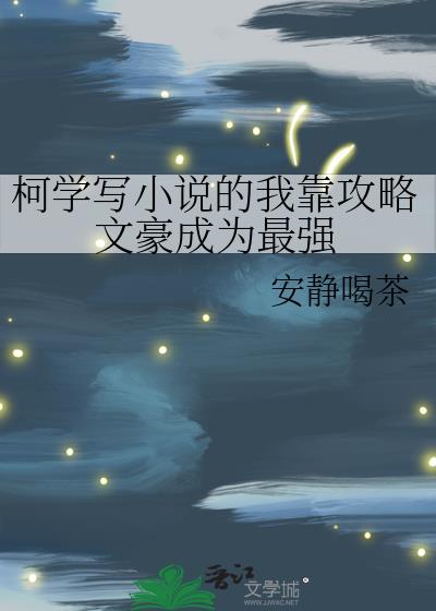 柯学写小说的我靠攻略文豪成为最强