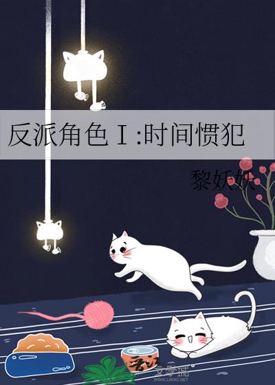反派角色Ⅰ:时间惯犯
