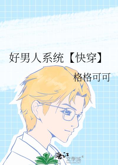 好男人系统【快穿】