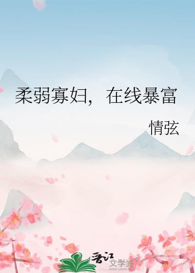柔弱寡妇，在线暴富