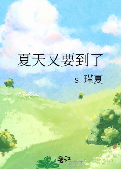 夏天又要到了