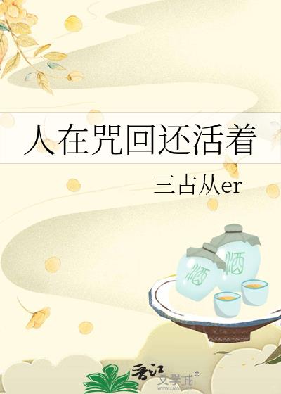 人在咒回还活着