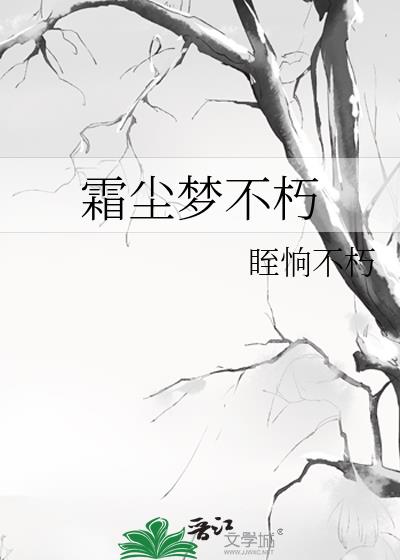 霜尘梦不朽