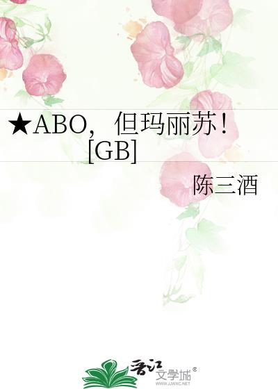 ★ABO，但玛丽苏！[GB]