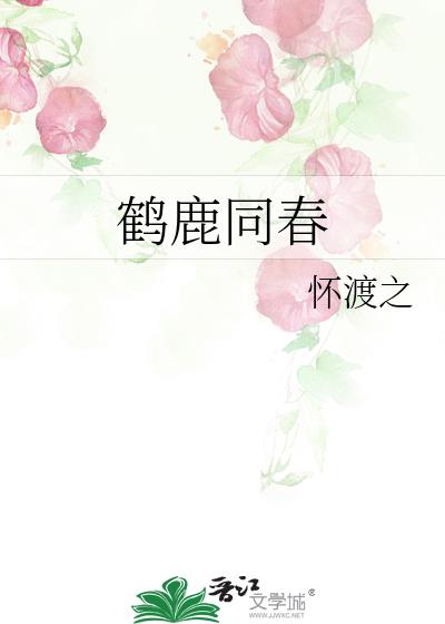 鹤鹿同春