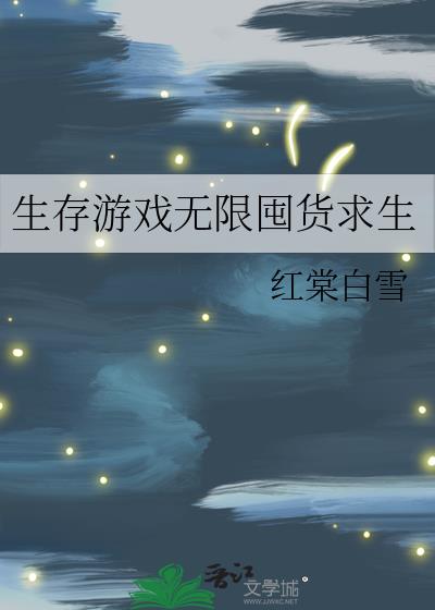 生存游戏无限囤货求生