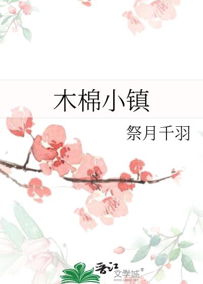 木棉小镇