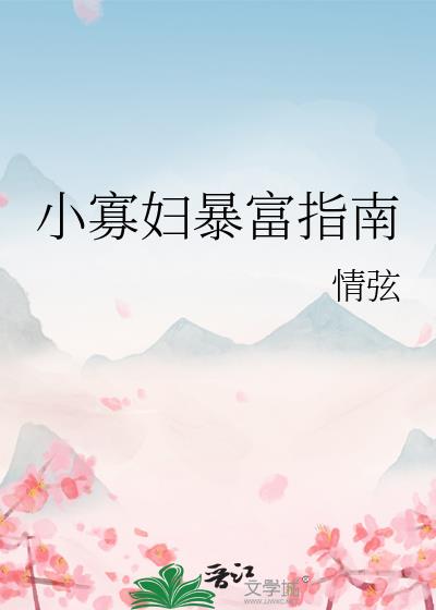 小寡妇暴富指南