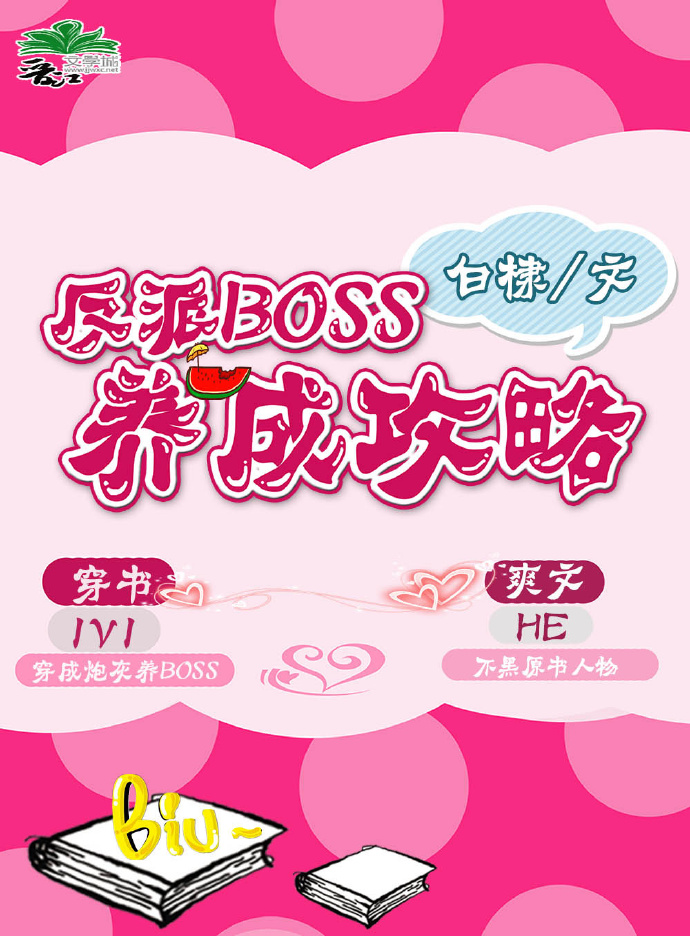 反派Boss养成攻略