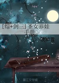 [综+剑三]圣女养娃手册