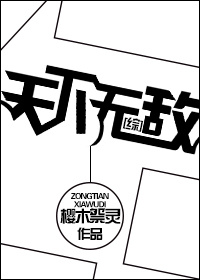 [综]天下无敌