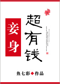 妾身超有钱