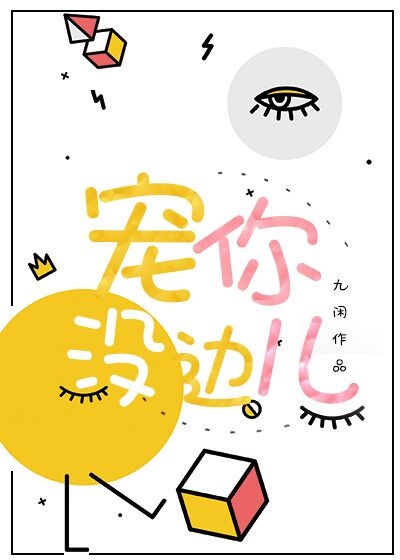 宠你没边儿