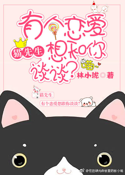 猫先生，有个恋爱想和你谈谈「重回十五岁」