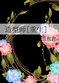 造型师[重生]