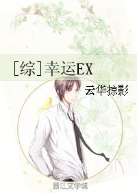 [综]幸运EX