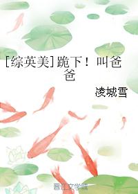 [综英美]跪下！叫爸爸