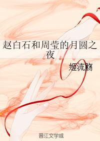 赵白石和周莹的月圆之夜
