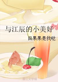 与江辰的小美好