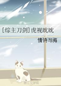[综主刀剑]虎视眈眈