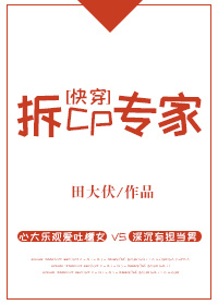 拆CP专家[快穿]