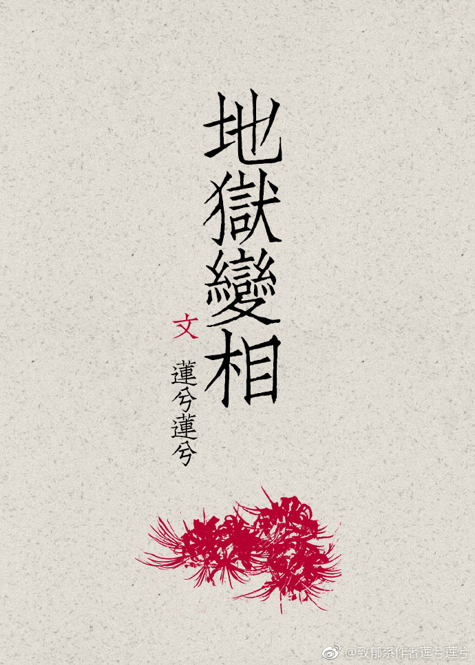 地狱变相