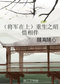 （将军在上）重生之昭惜相伴